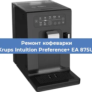 Ремонт кофемашины Krups Intuition Preference+ EA 875U в Челябинске
